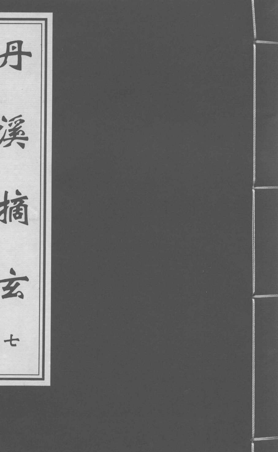 丹溪摘玄  卷7